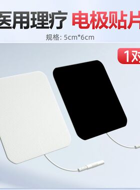 白医生通用电极片中频治疗仪贴片理疗仪医用自粘脉冲按摩电疗配件