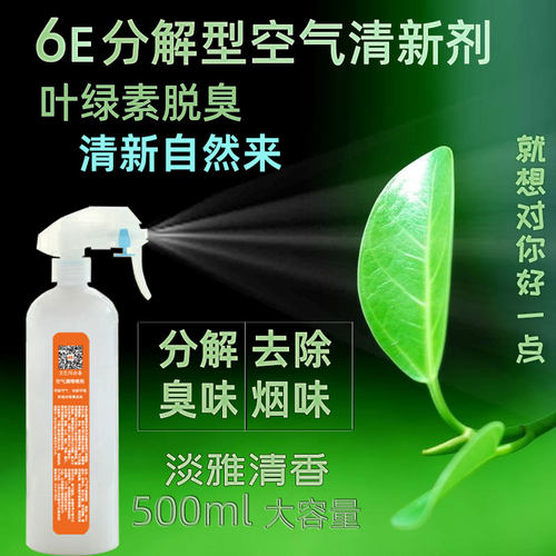 6e空气清新剂分解型调理喷剂去除尿骚臭味房间厕所异味办公室 - 封面