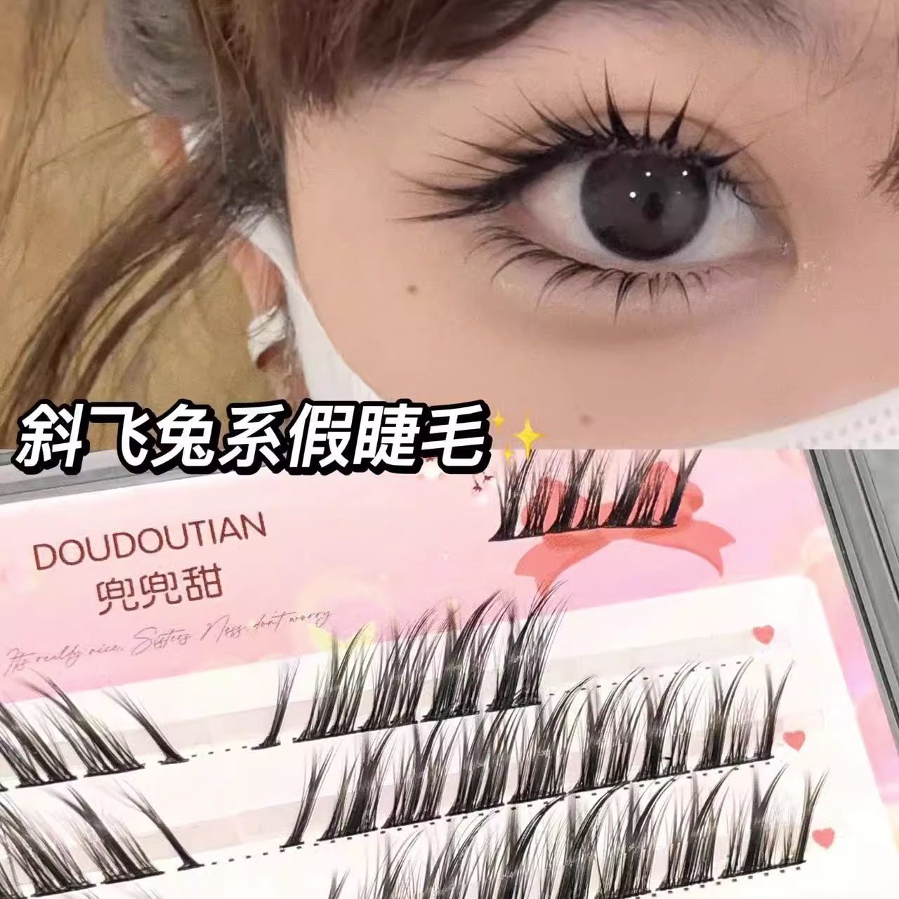 程十安推荐兔系假睫毛