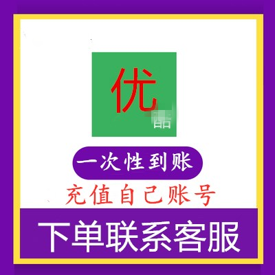 优酷会员vip共12个月，广州恒鑫日化信誉店的小店-第1张图片-提都小院