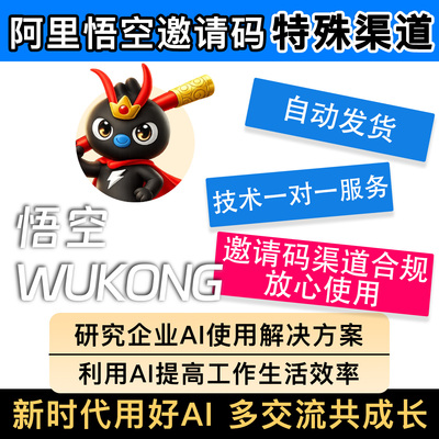 悟空邀请码随时激活可代抢