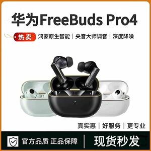 Huawei/华为 FreeBuds Pro4/Pro3悦彰耳机无线降噪蓝牙无损音质