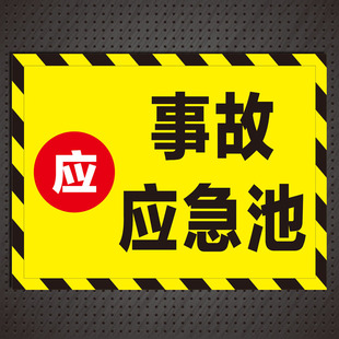 事故应急池危险废物环保标识铝板反光危废警示牌应急池定制标识牌