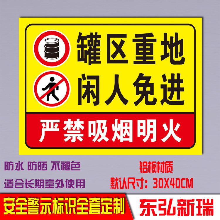罐区重地闲人免进禁止入内加油站警示标识标志标提指示铝板反光牌