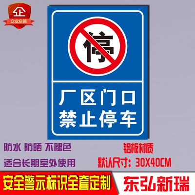 厂区门口禁止停车标识门前严禁停放车辆警示警告标志牌安全提示语