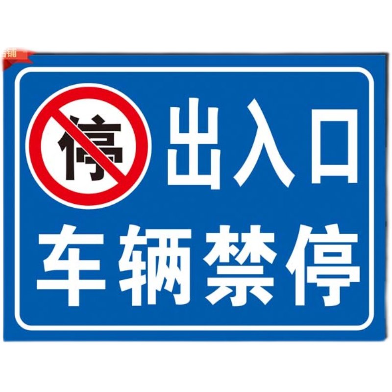 出入口车辆禁停禁止停车请勿停车铝板反光标识牌指示牌警告警示牌