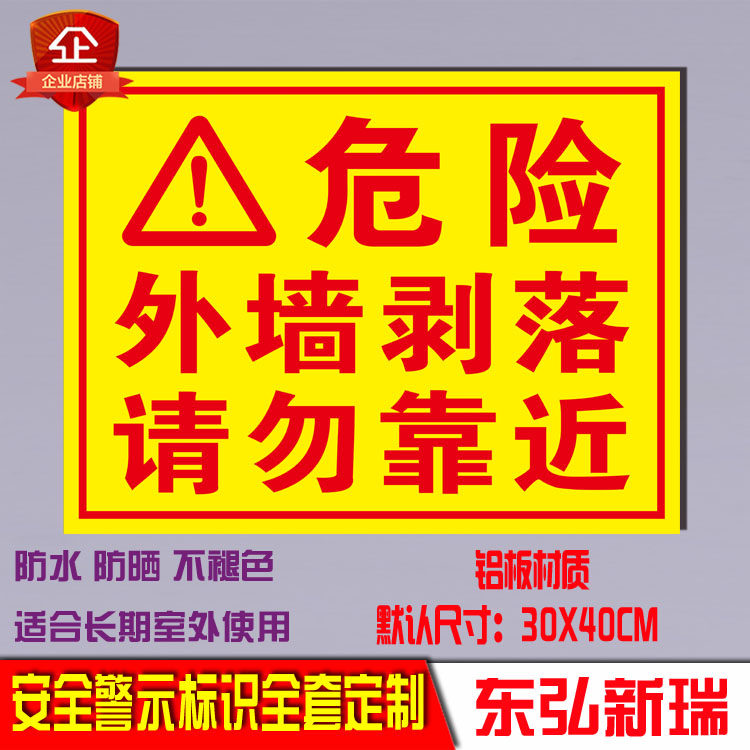 外墙剥落 请勿靠近 危房 危险建筑安全警示标识标示铝牌 定制