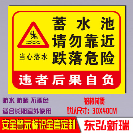 蓄水池请勿靠近跌落危险当心落水违者后果自负警示标识告志牌定制