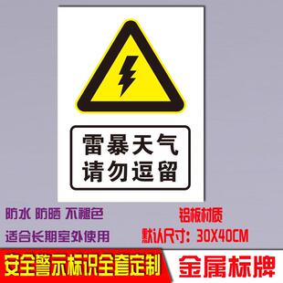 雷雨暴天气禁止逗留靠近警告牌标识标志牌危险请勿逗留告知牌定制