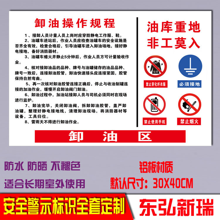 卸油区操作规程油库重地非工作人员禁止入内铝板反光警标示牌定制