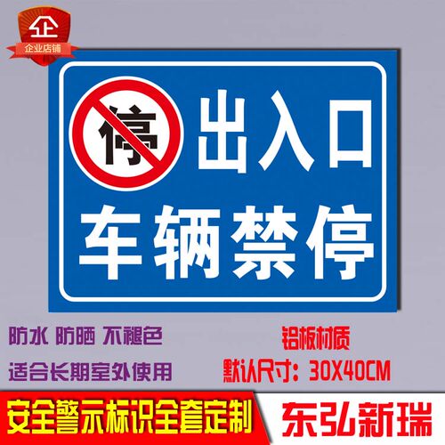 出入口指示牌禁止停车