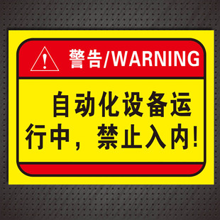 自动化设备运转时中禁止入内车间厂房反光标识标志警示提示牌定制