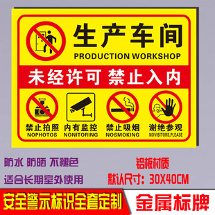 未经允许禁止进入生产车间谢绝参观禁止拍照吸烟内有监控标识牌