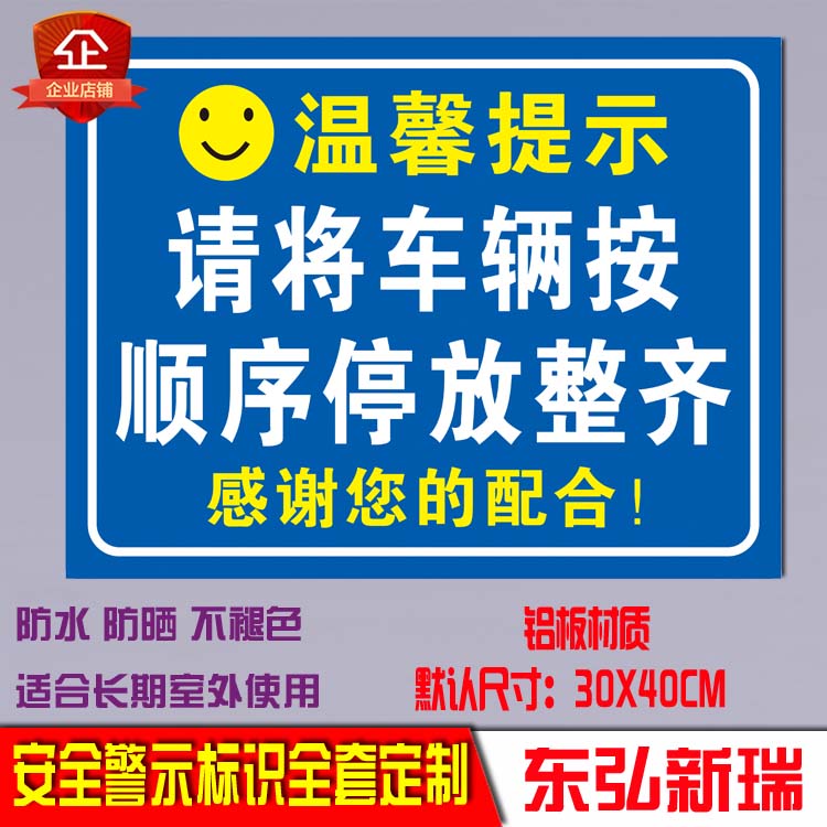 请按顺序有序停放车辆警示提示警告安全标识牌告示标志铝牌定制 文具电教/文化用品/商务用品 标志牌/提示牌/付款码 原图主图