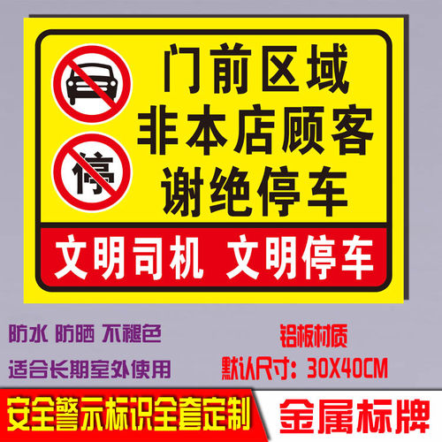 门前通道门前区域车库门前非本店顾客禁止停车车标志牌警示标识牌