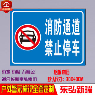 消防通道禁止停车消防标识牌警告指示交通道路警示铝板标志牌定制