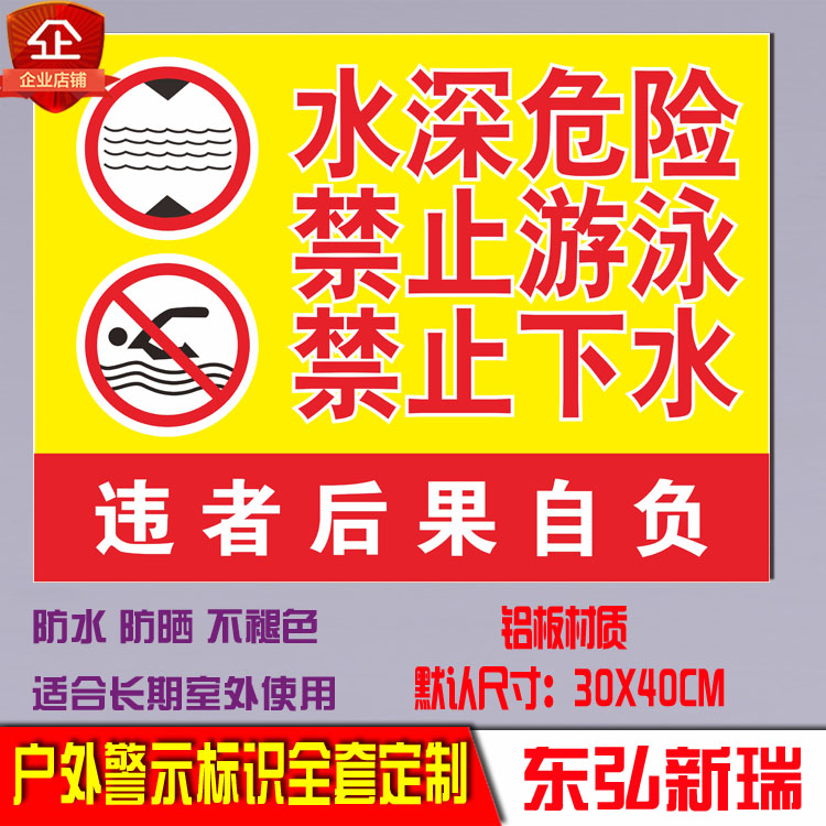 禁止游泳水深危险警示安全标识牌