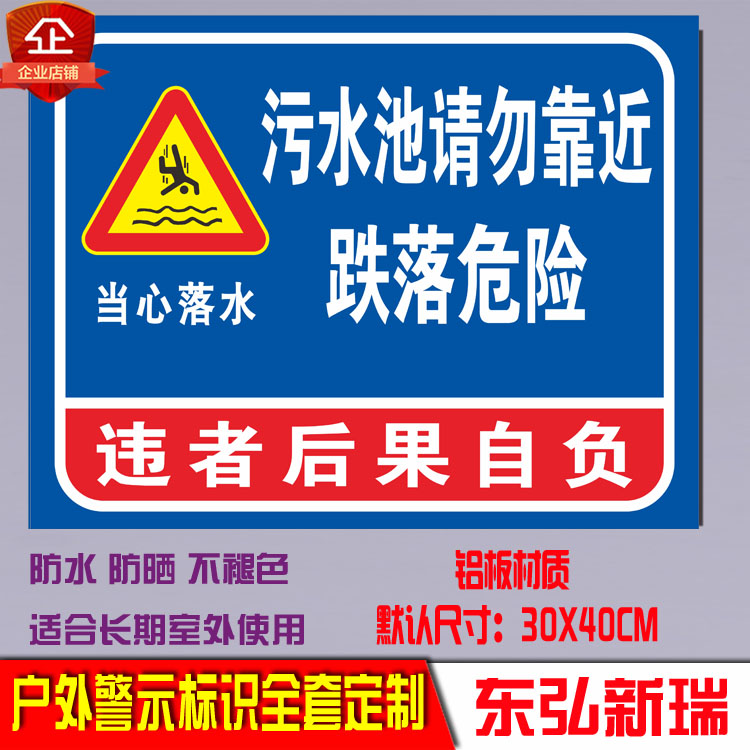 污水池请勿靠近 跌落危险 警示提示警告安全标识牌宣传告示标志牌 文具电教/文化用品/商务用品 标志牌/提示牌/付款码 原图主图