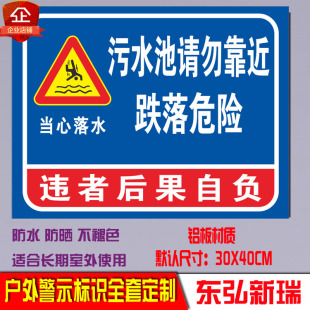 污水池请勿靠近 跌落危险 警示提示警告安全标识牌宣传告示标志牌