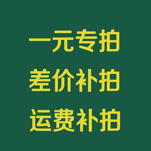 专用运费补费链接 差多少补多少元 拍多少件 飞钓 补拍 运费