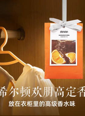 希尔顿欢朋酒店柑橘调香包挂件家用卧室内衣柜持久留香除味香薰包