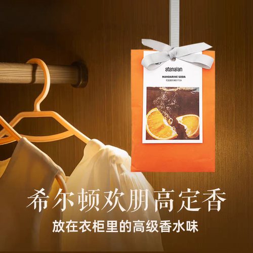希尔顿欢朋酒店柑橘调香包挂件家用卧室内衣柜持久留香除味香薰包