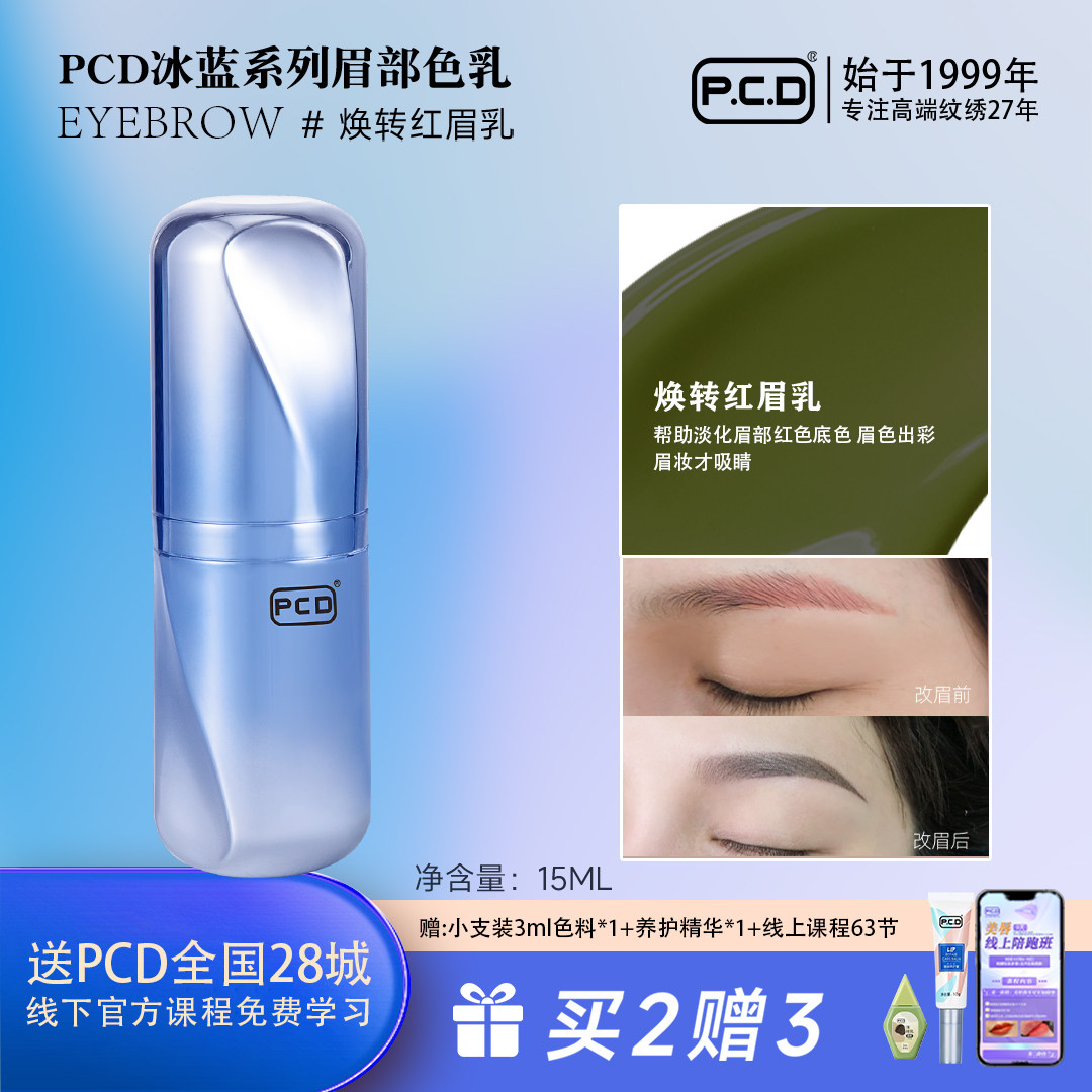PCD纹眉专用色料做眉毛的纹绣色乳正品纯植物纹眉绣眉眼线美瞳线