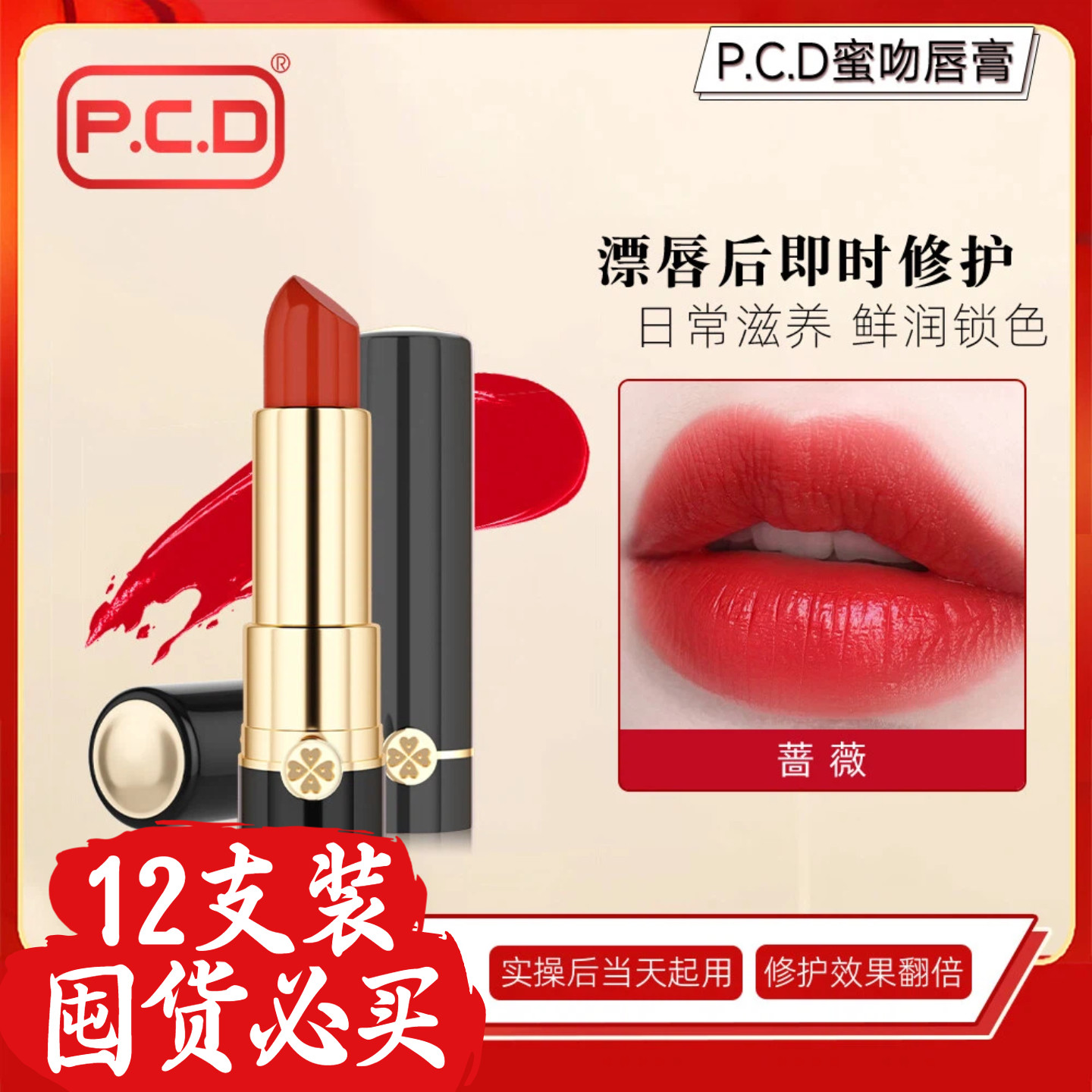 PCD纹唇修复固色膏原生膏红唇素