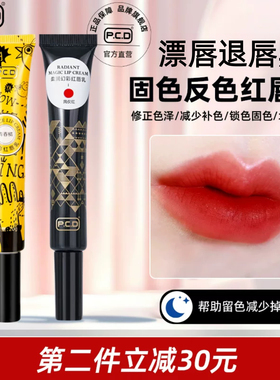 PCD红唇乳纹唇专用正品反色纹唇漂唇后红唇素锁色透亮唇素润唇膏