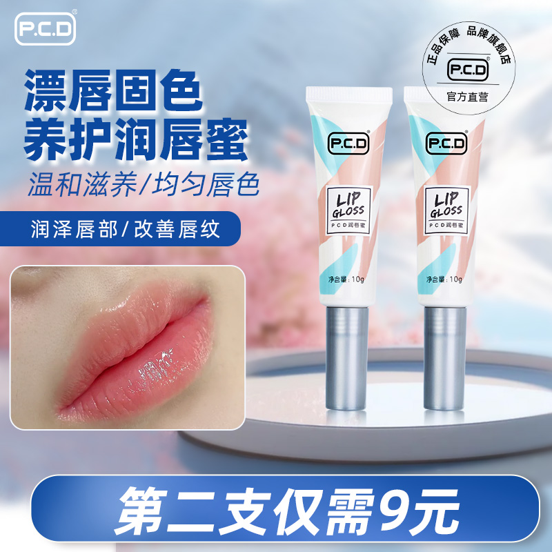 PCD漂唇专用唇蜜护色固色帮留色