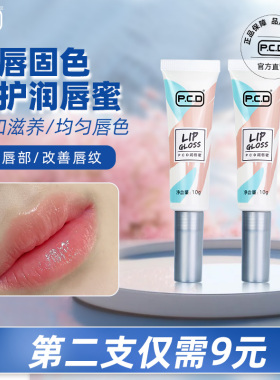 PCD纹唇后专用唇蜜滋润漂唇帮助反色固色提高上色正品亮唇素
