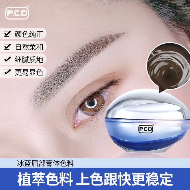 pcd冰蓝色料半永久纹绣色乳膏体线条眉纹眉正品植物手工雾眉色膏