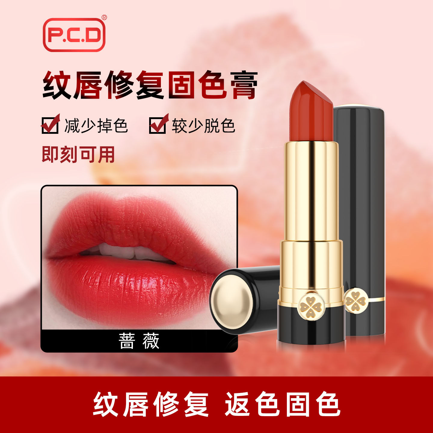 PCD纹唇修复固色膏蜜吻唇膏原生膏反色红唇素漂唇后专用红唇乳