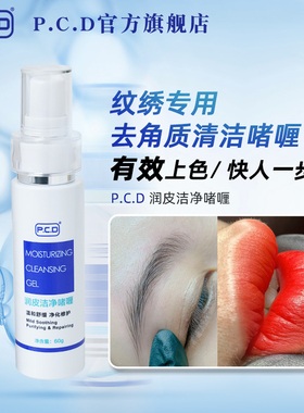 PCD纹绣清洁啫喱润皮洁净纹眉去角质清洁啫喱去死皮角质漂唇纹唇