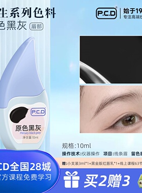 PCD原生系列纹眉色料半永久纹绣纹眉毛色乳纹发纹眼线美瞳线雾眉