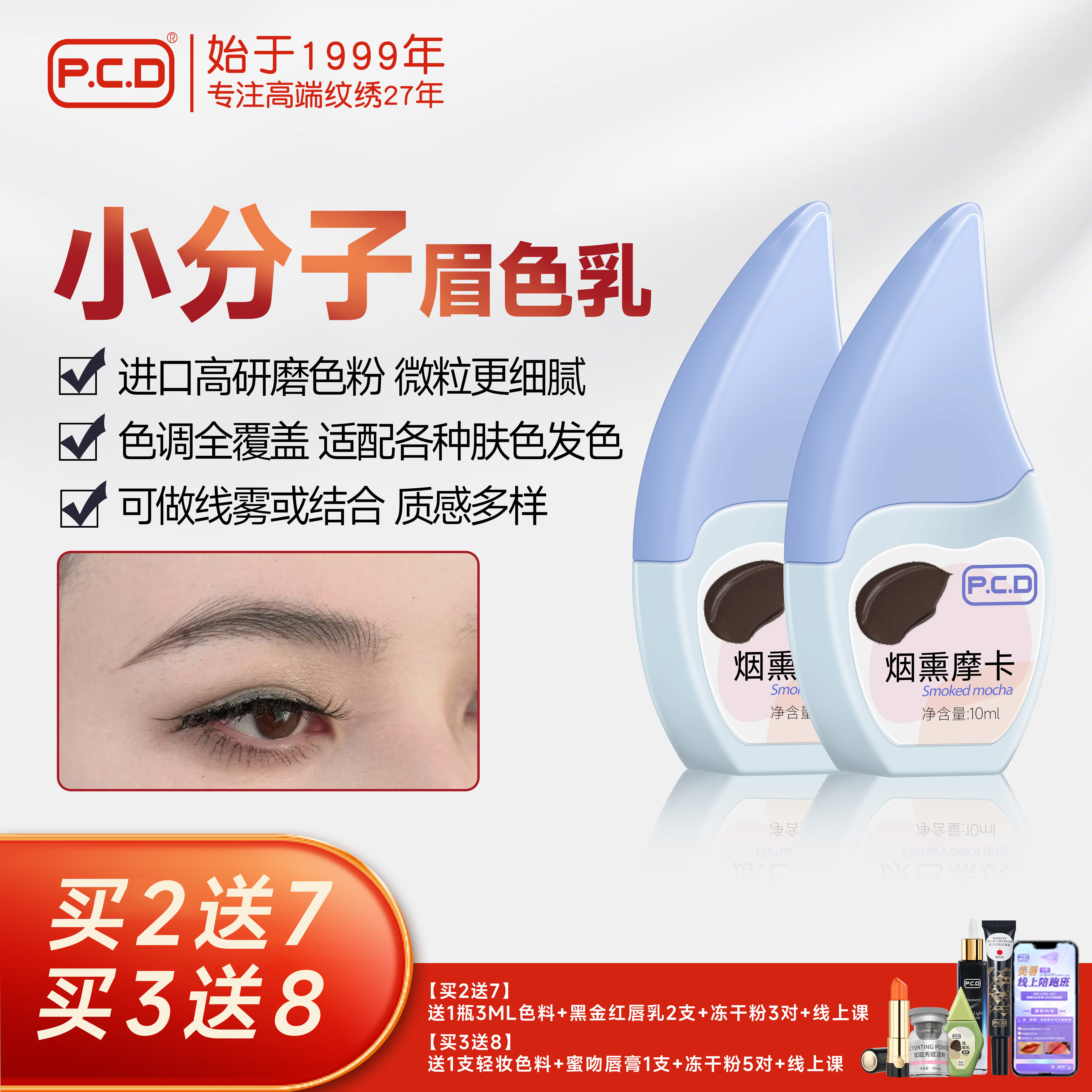 PCD小分子野生眉色乳纹眉色料