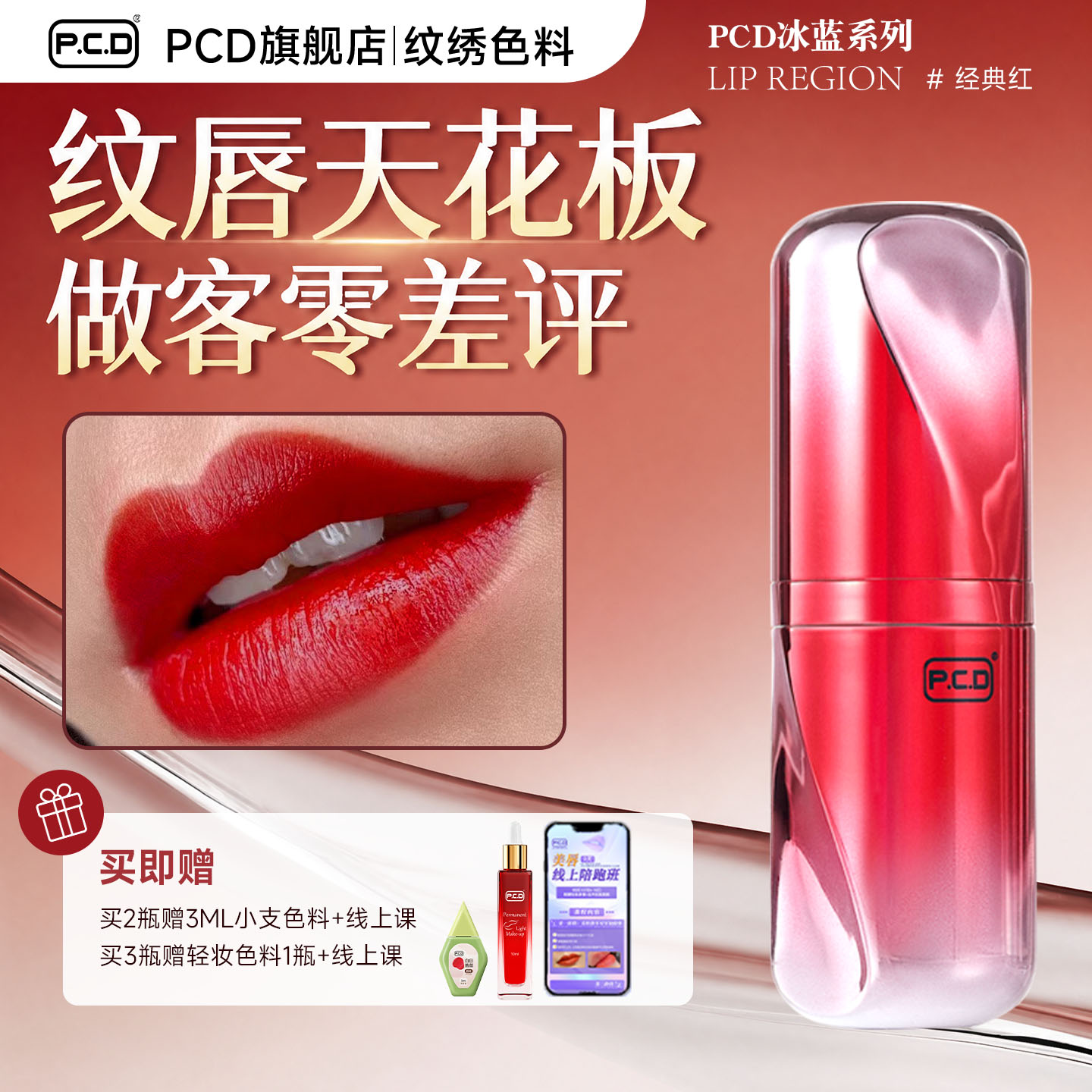 PCD纹唇色料丨复古红高级感色乳