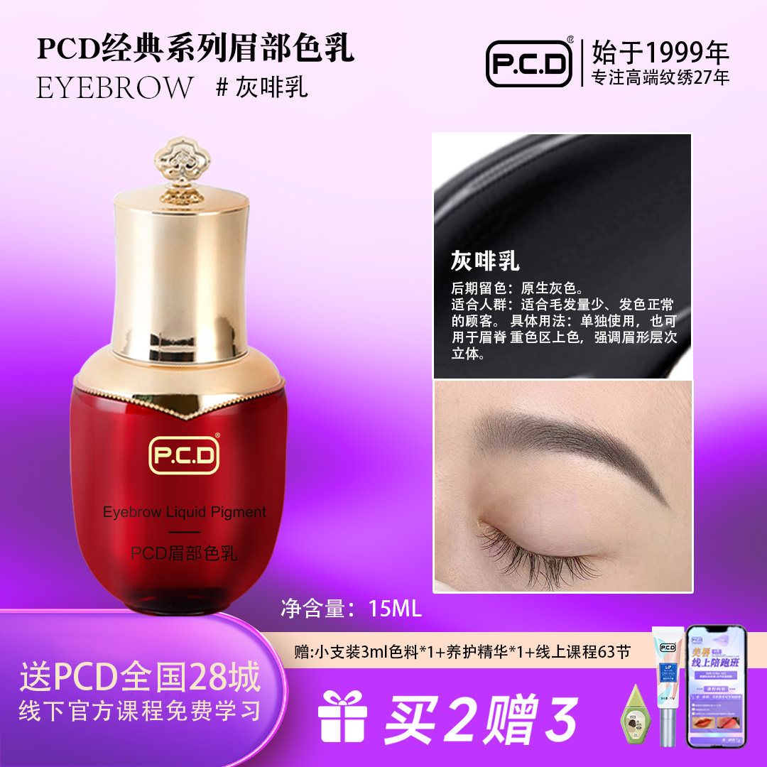 手工雾眉色乳PCD经典系列半永久眉毛纹绣色料纹眉绣眉眼线美瞳线