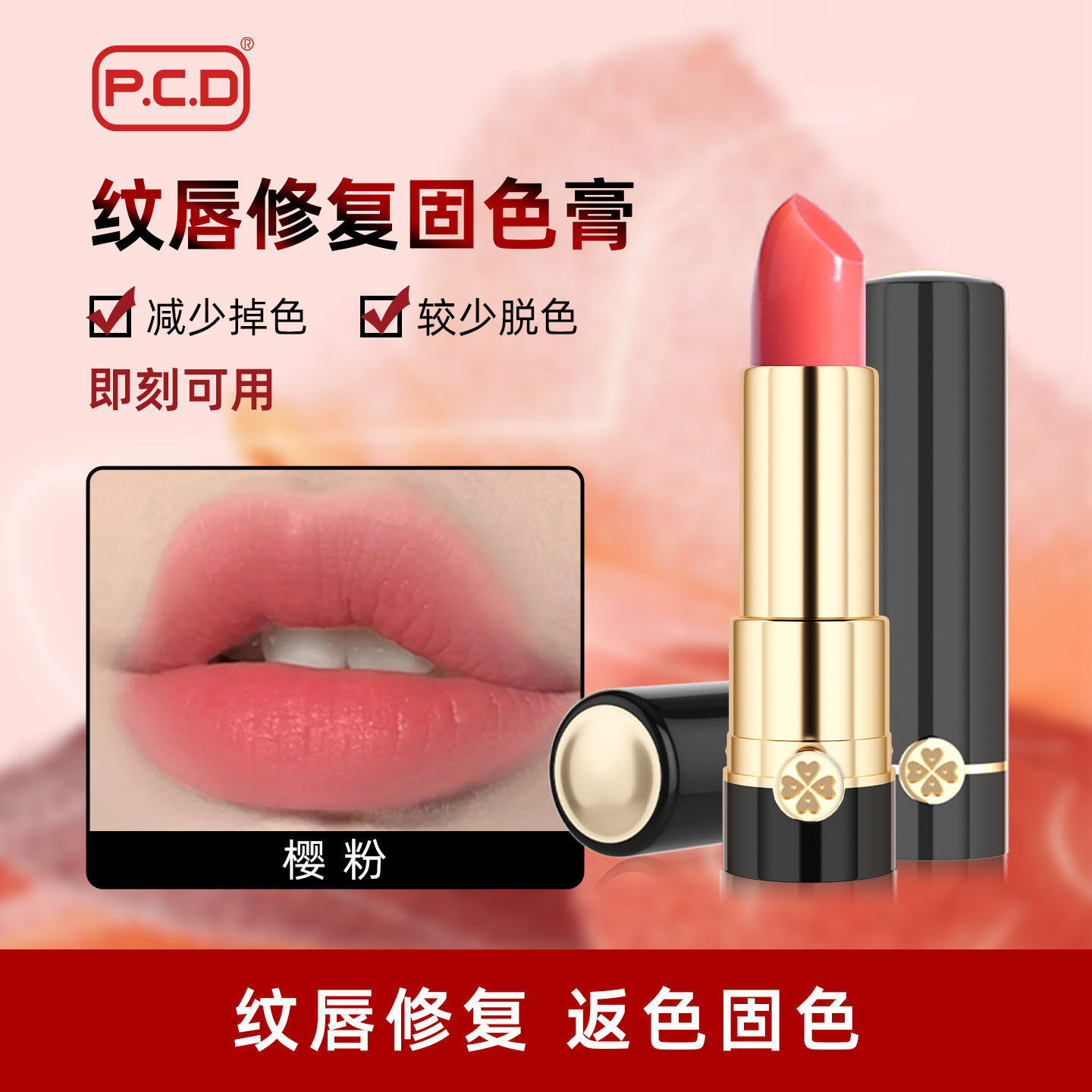 PCD纹唇修复固色膏蜜吻唇膏原生膏反色红唇素漂唇后专用红唇乳