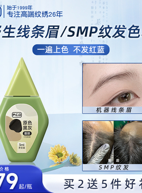 PCD手工野生线条眉色料机器雾眉色乳植物纹绣漂唇纹唇SMP纹发色料