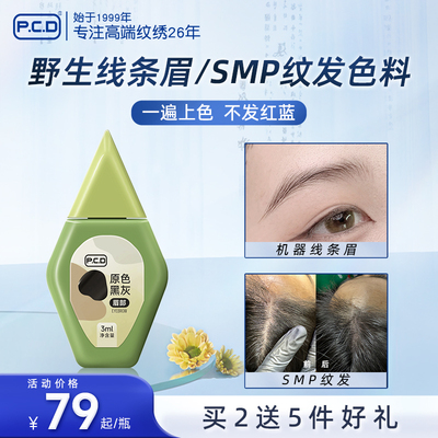 PCD手工野生线条眉色料机器雾眉色乳植物纹绣漂唇纹唇SMP纹发色料