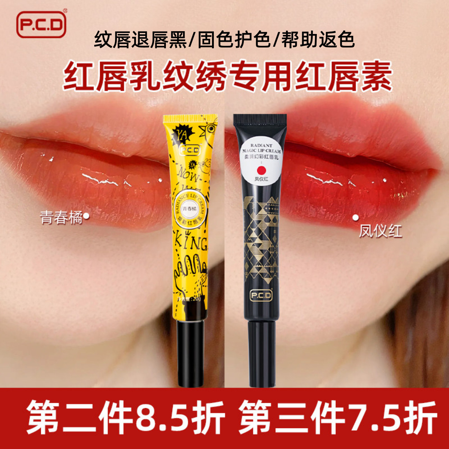 PCD红唇素正品纹绣专用红唇乳漂唇后唇蜜亮唇精华修液复固色唇膏