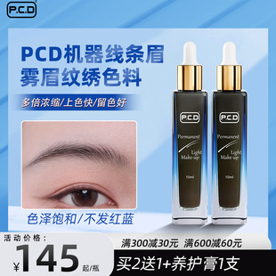 PCD纹眉色料纹绣色乳机器线条雾眉液体美瞳眼线改红蓝眉漂唇色料