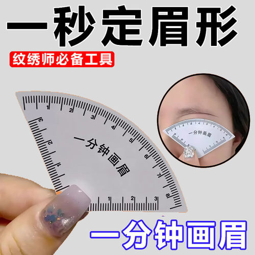 一分钟画眉神器快速设计眉形眉尺