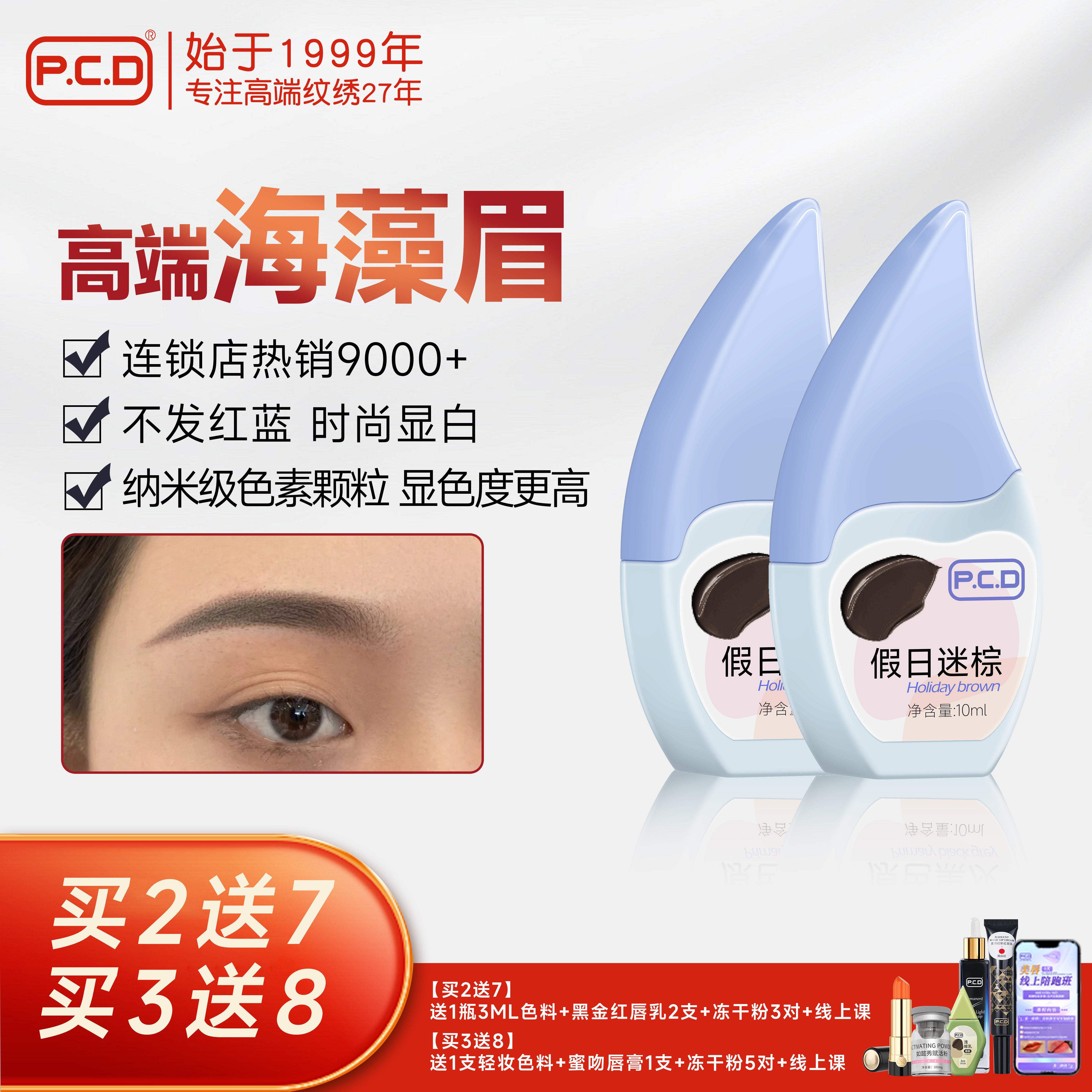 PCD海藻眉色乳连锁店热销9000+