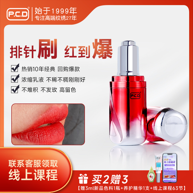 PCD排针刷唇专用色乳复古红纹嘴唇纹唇漂唇纹绣师高端色料纯植物