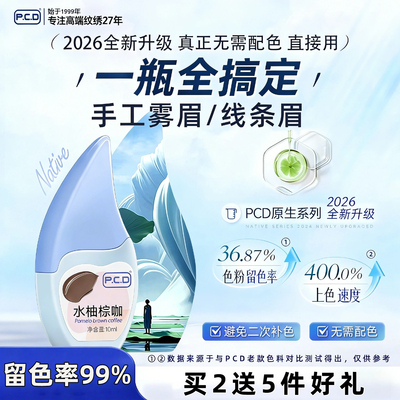 PCD妈生感原生系列色料纹眉纹唇