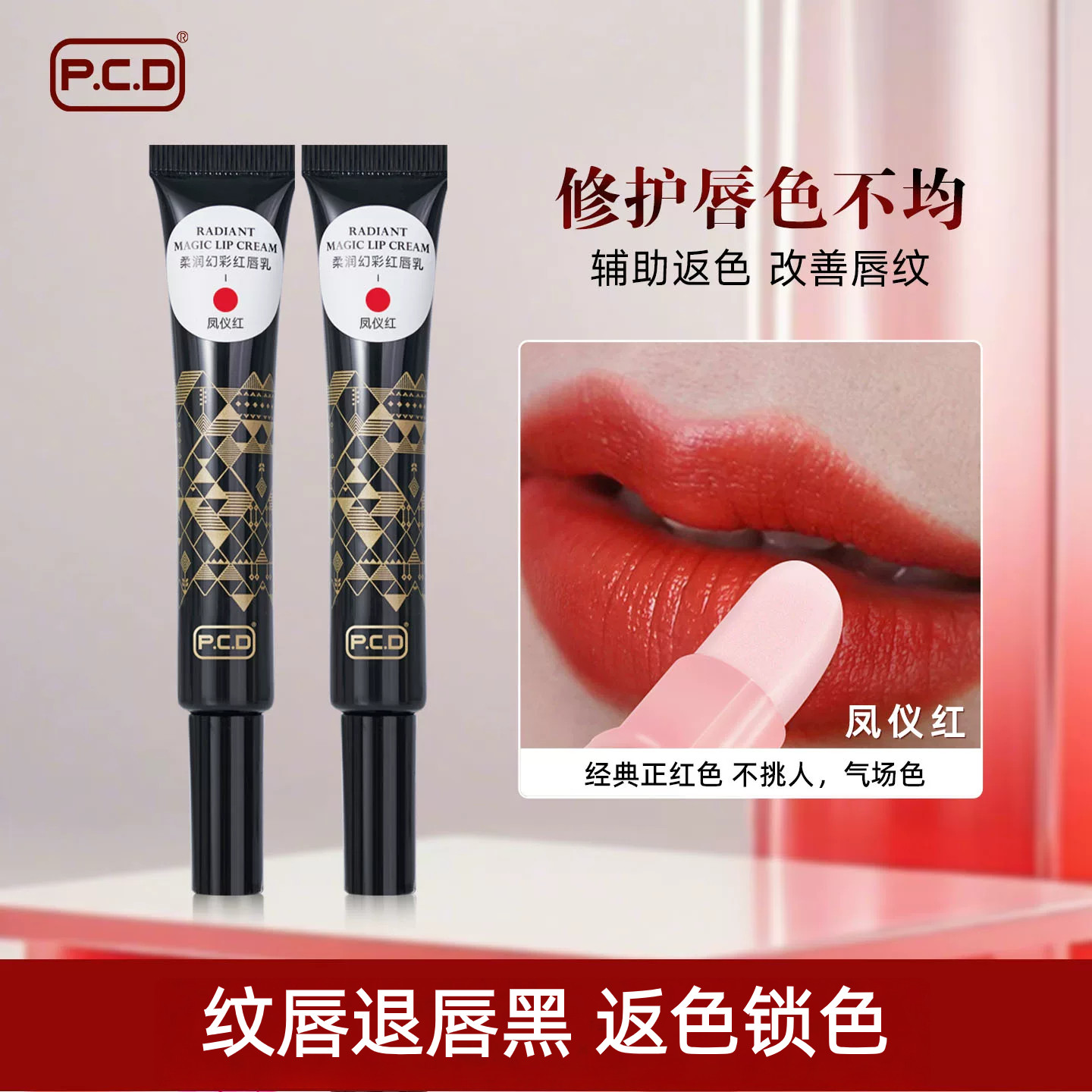正品PCD焕采红唇乳红唇素纹唇专用反色漂唇后的修复固色膏润唇膏