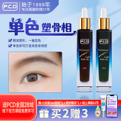 PCD骨相纹眉色乳一遍上色色料