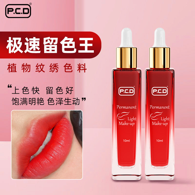 留色王PCD纹唇色乳漂唇改乌唇专业纹绣色料半永久唇部纯植物